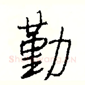 勤