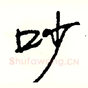 吵
