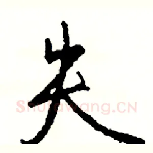 失