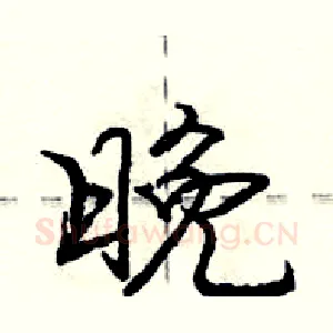 晚