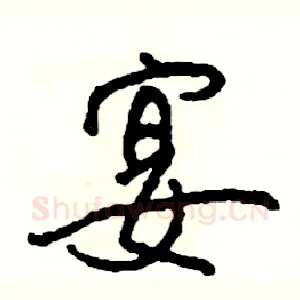宴
