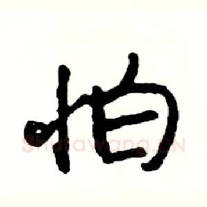 怕