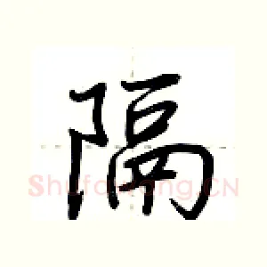 隔