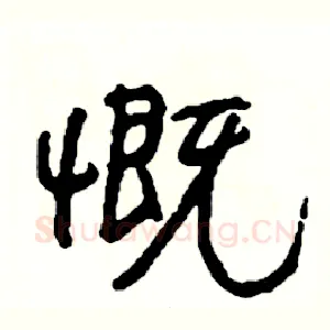 慨