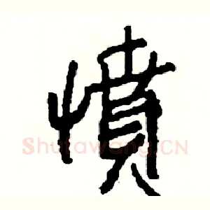 憤
