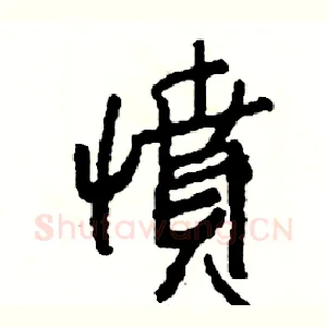 憤