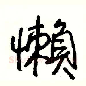 懶