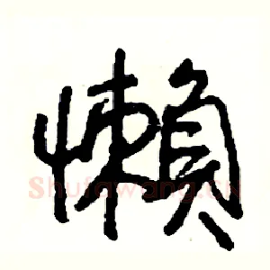 懶