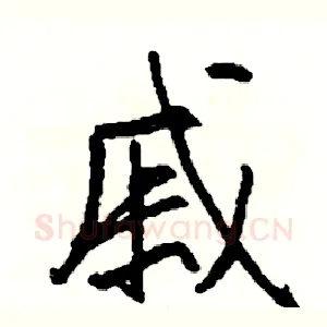 戚
