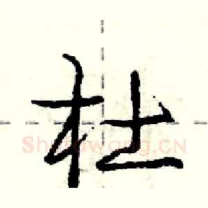 杜