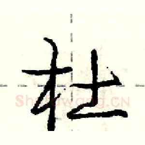 杜