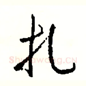 扎