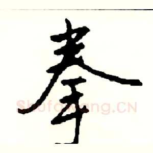 拳