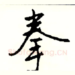拳