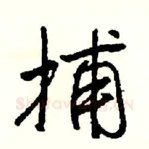 捕