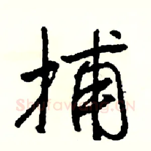 捕