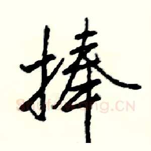捧