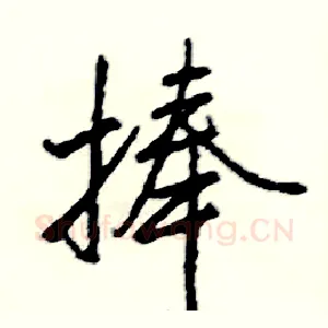 捧