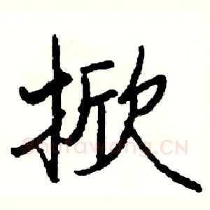 掀