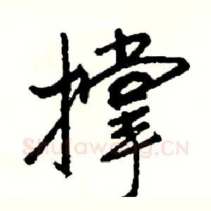 撑