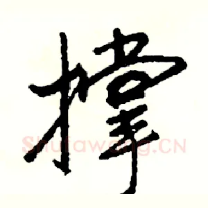 撑