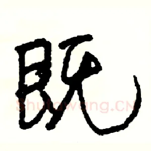 既