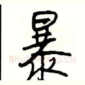 暴