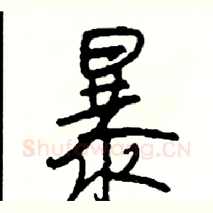 暴