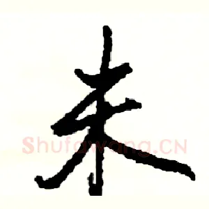 未