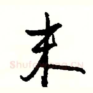 末