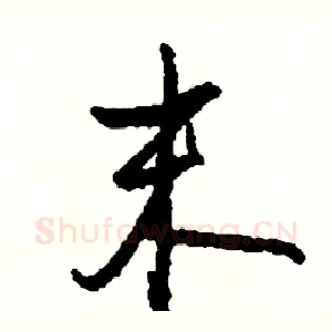 末