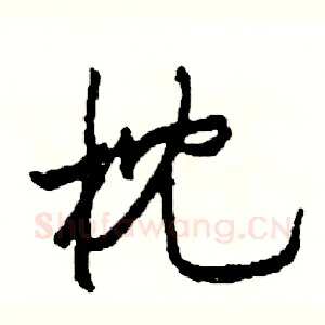 枕