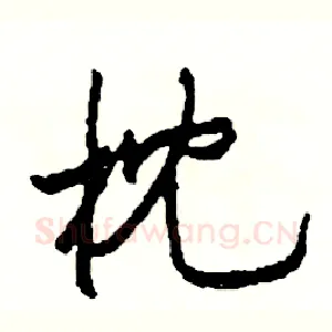 枕