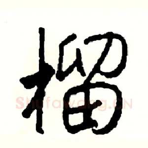榴