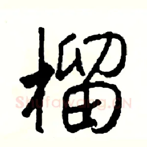 榴