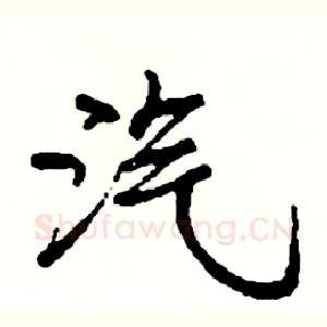 汽