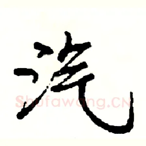 汽