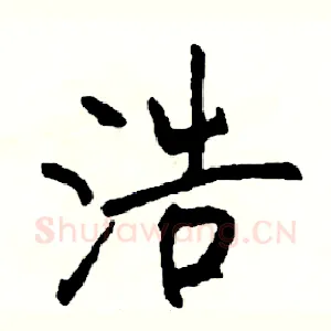 浩