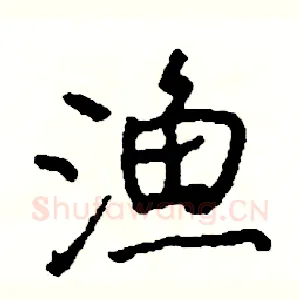 渔