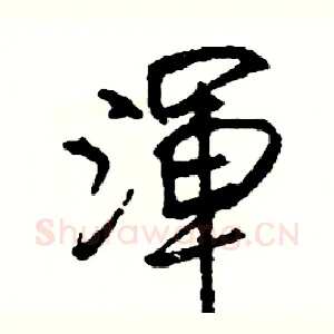 渾