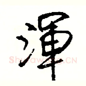 渾