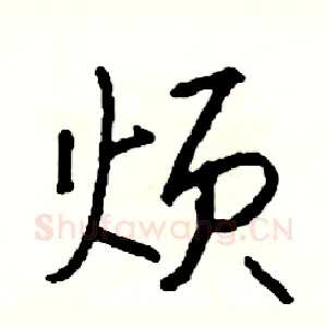 烦