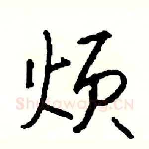 烦