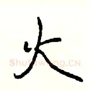 火