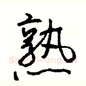 熟