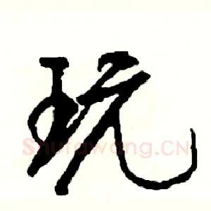 玩