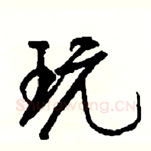 玩