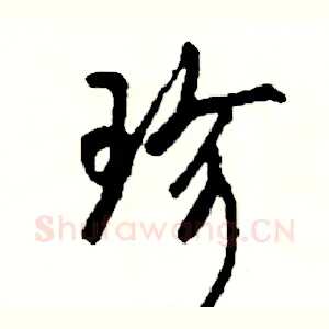 珍