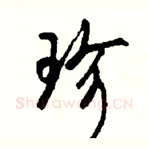 珍