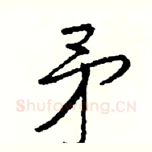 矛